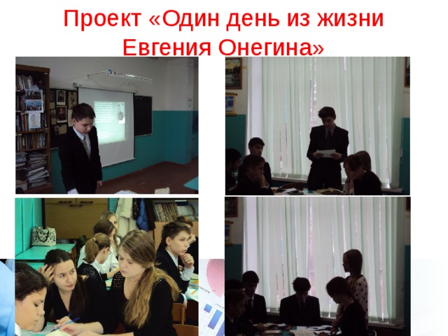 Проект «Один день из жизни Евгения Онегина» 