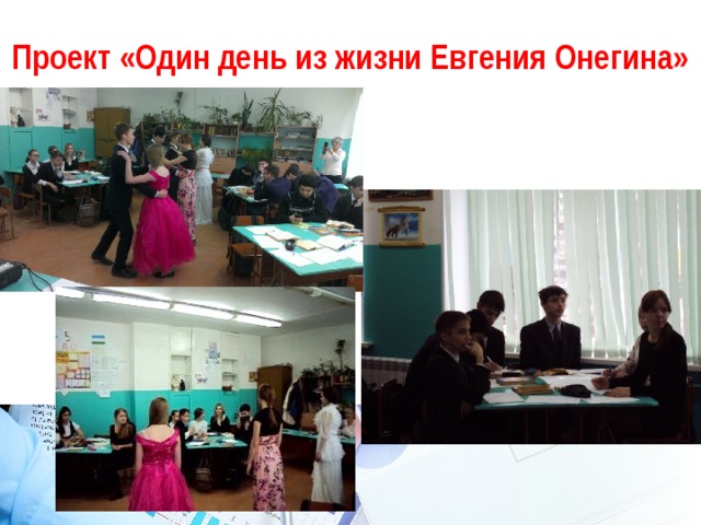 Проект «Один день из жизни Евгения Онегина» 