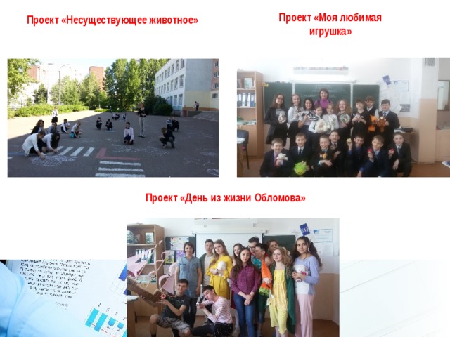 Проект «Моя любимая игрушка» Проект «Несуществующее животное» Проект «День из жизни Обломова» 
