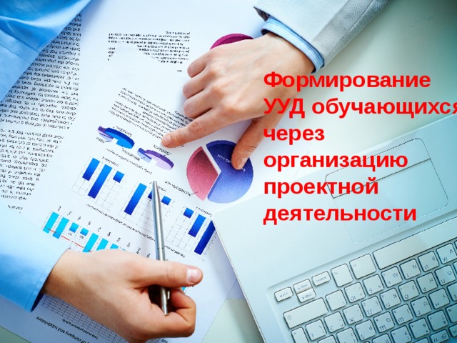        Формирование  УУД обучающихся через организацию  проектной деятельности 