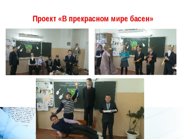Проект «В прекрасном мире басен» 