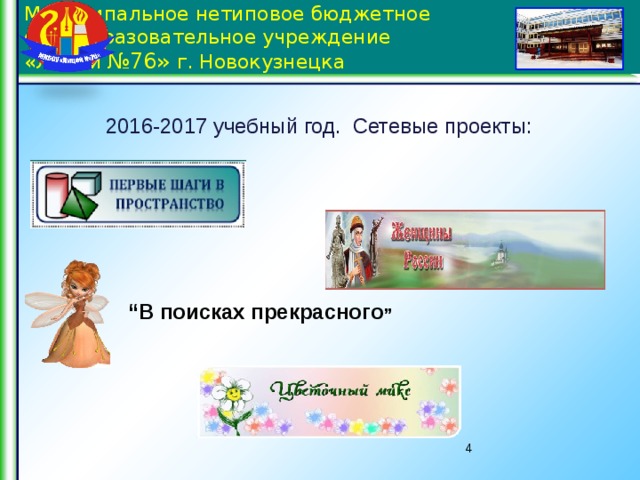 Муниципальное нетиповое бюджетное общеобразовательное учреждение  «Лицей №76» г. Новокузнецка  2016-2017 учебный год. Сетевые проекты: “ В поисках прекрасного ” 3