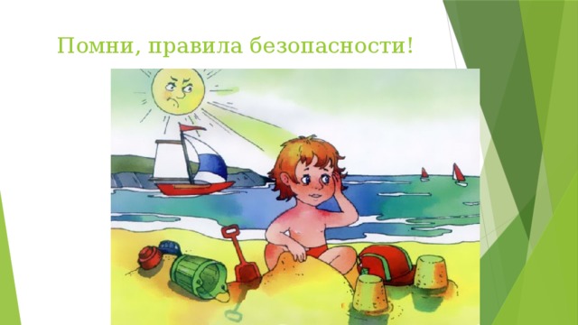 Помни, правила безопасности! 
