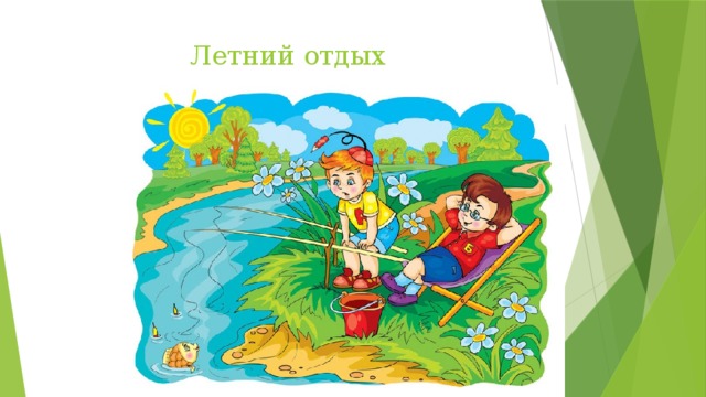 Летний отдых 