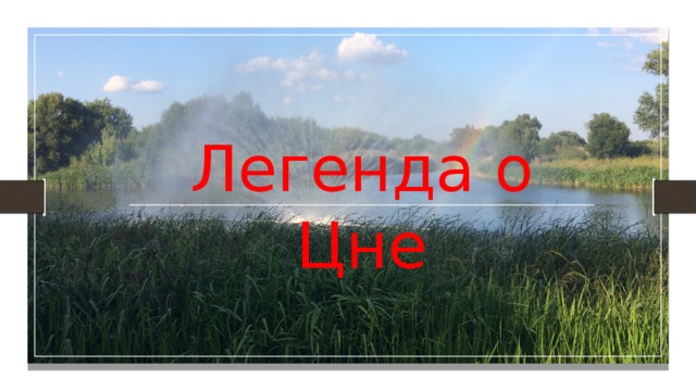 Легенда о Цне 