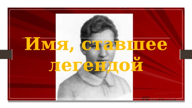 Имя, ставшее легендой 