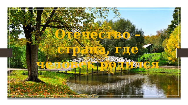 Отечество – страна, где человек родился 
