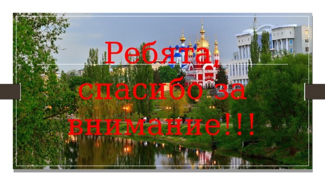 Ребята, спасибо за внимание!!! 