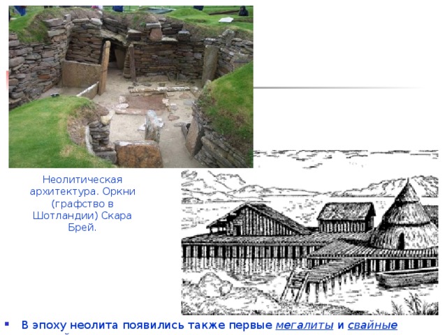 Неолитическая архитектура. Оркни (графство в Шотландии) Скара Брей. В эпоху неолита появились также первые мегалиты и свайные постройки . 