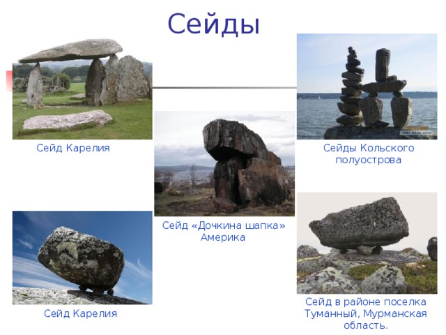 Сейды Сейды Кольского полуострова Сейд Карелия Сейд «Дочкина шапка» Америка Сейд в районе поселка Туманный, Мурманская область. Сейд Карелия 