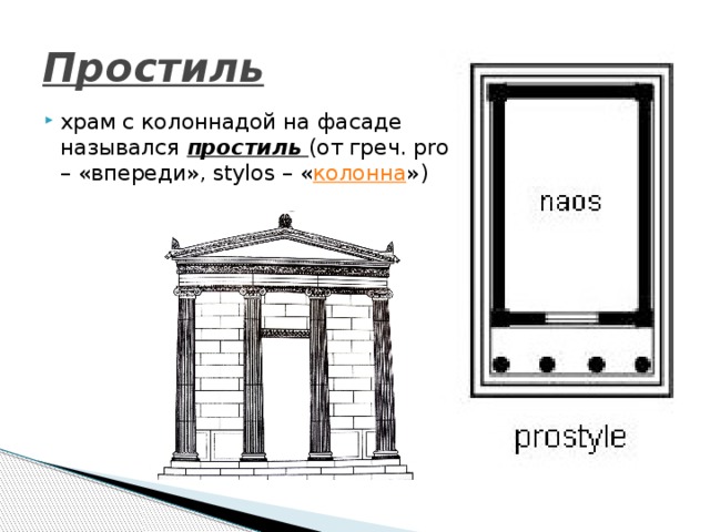 Простиль храм с колоннадой на фасаде назывался простиль (от греч. pro – «впереди», stylos – « колонна ») 