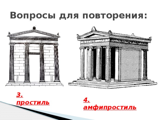 Вопросы для повторения: 3. простиль 4. амфипростиль 