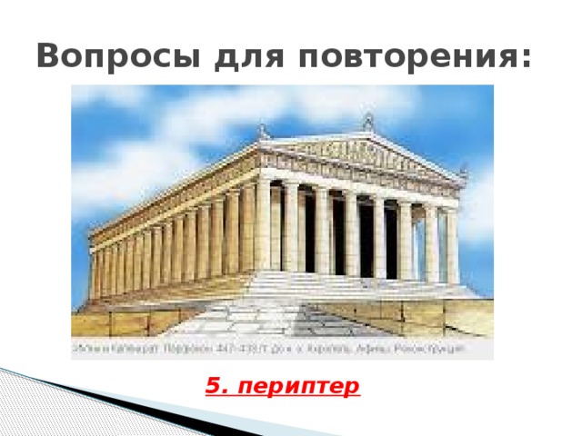 Вопросы для повторения: 5. периптер 