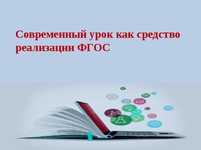 Современный урок как средство реализации ФГОС   
