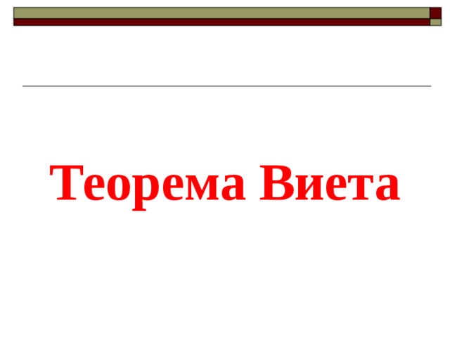  Теорема Виета 