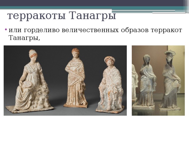 терракоты Танагры или горделиво величественных образов терракот Танагры, 