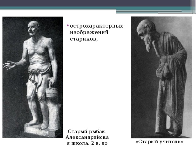 острохарактерных изображений стариков, Старый рыбак. Александрийская школа. 2 в. до н. э. «Старый учитель» 