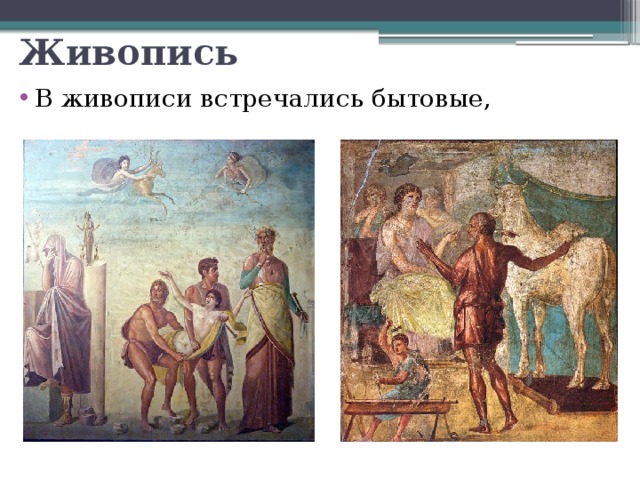 Живопись В живописи встречались бытовые, 