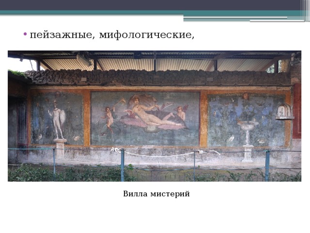 пейзажные, мифологические, Вилла мистерий 