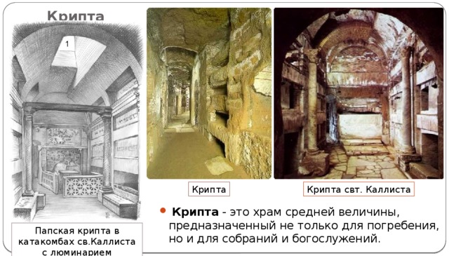 Крипта Крипта свт. Каллиста Крипта   Крипта  - это храм средней величины, предназначенный не только для погребения, но и для собраний и богослужений. Папская крипта в катакомбах св.Каллиста с люминарием 