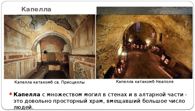 Капелла Капелла катакомб Неаполя Капелла катакомб св. Присциллы Капелла  с множеством могил в стенах и в алтарной части - это довольно просторный храм, вмещавший большое число людей.  
