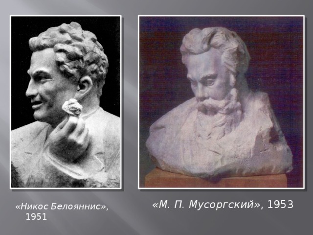 «М. П. Мусоргский» , 1953 «Никос Белояннис» , 1951  