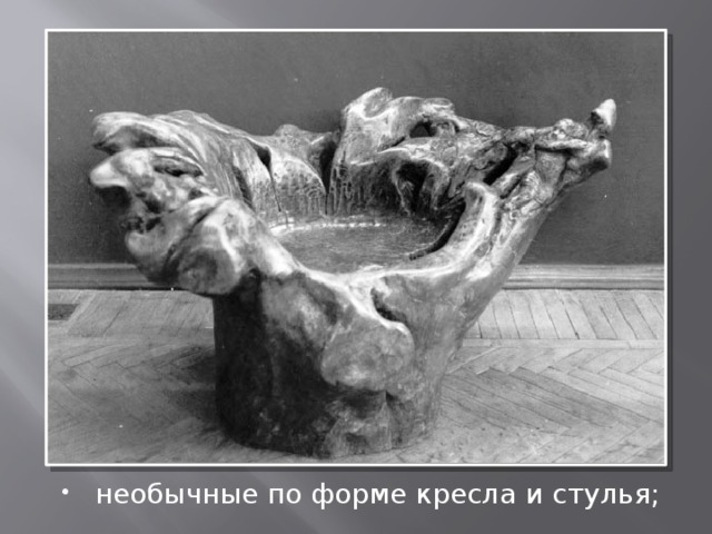 необычные по форме кресла и стулья; 