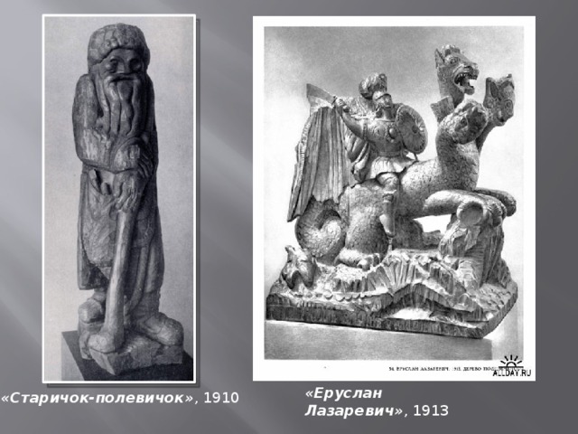 «Еруслан Лазаревич» , 1913 «Старичок-полевичок» , 1910 
