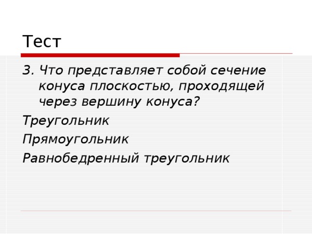 3. Что представляет собой сечение конуса плоскостью, проходящей через вершину конуса? Треугольник Прямоугольник Равнобедренный треугольник 