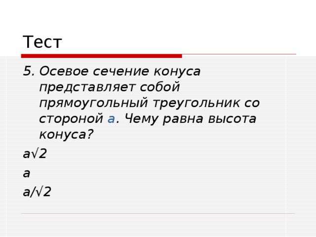 5. Осевое сечение конуса представляет собой прямоугольный треугольник со стороной a .  Чему равна высота конуса? а√2 а а/√2  