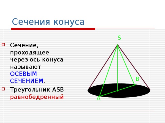 Сечения конуса Сечение, проходящее через ось конуса называют ОСЕВЫМ СЕЧЕНИЕМ . Треугольник ASB - равнобедренный S B A 