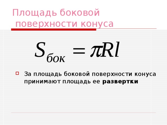 Площадь боковой  поверхности конуса За площадь боковой поверхности конуса принимают площадь ее развертки 