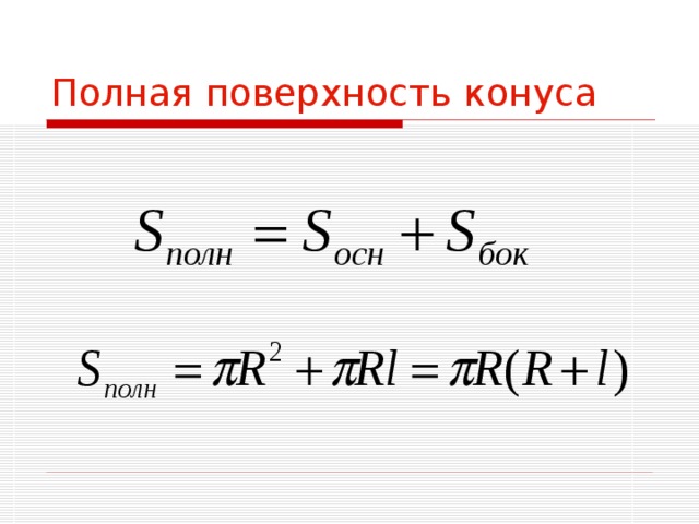Полная поверхность конуса 