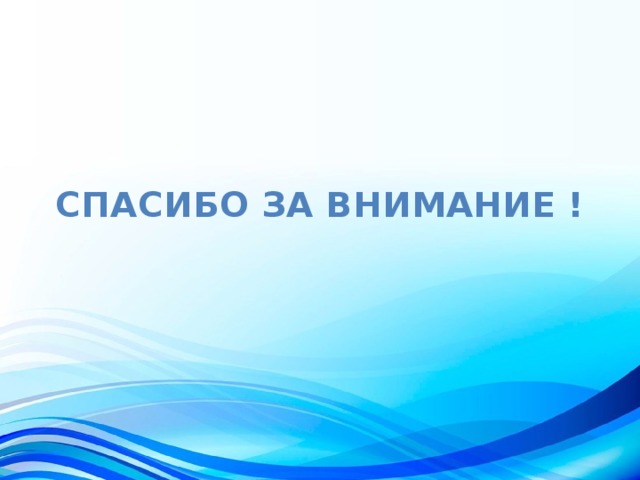 СПАСИБО за Внимание ! 