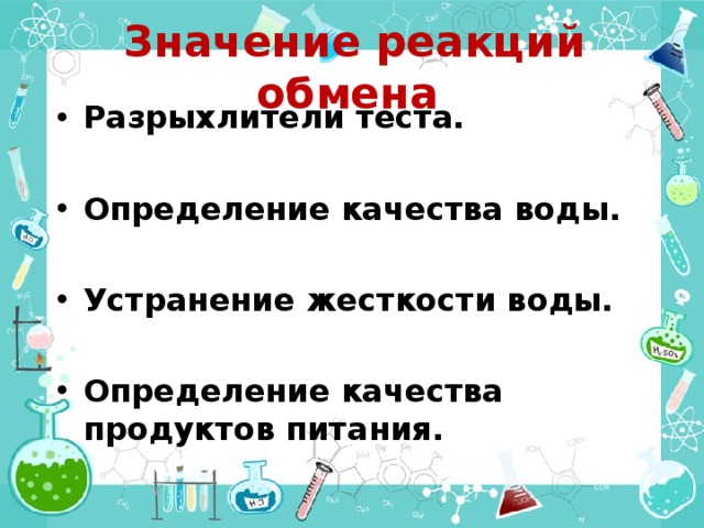 Значение реакций обмена Разрыхлители теста.  Определение качества воды.  Устранение жесткости воды.  Определение качества продуктов питания.  