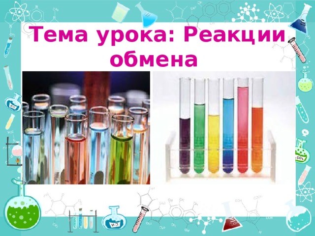 Тема урока: Реакции обмена  