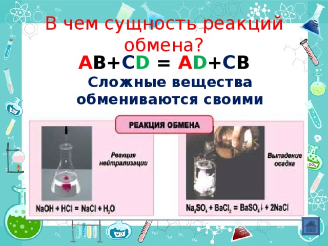 В чем сущность реакций обмена? A B+ C D = A D + C B  Сложные вещества обмениваются своими составными частями 