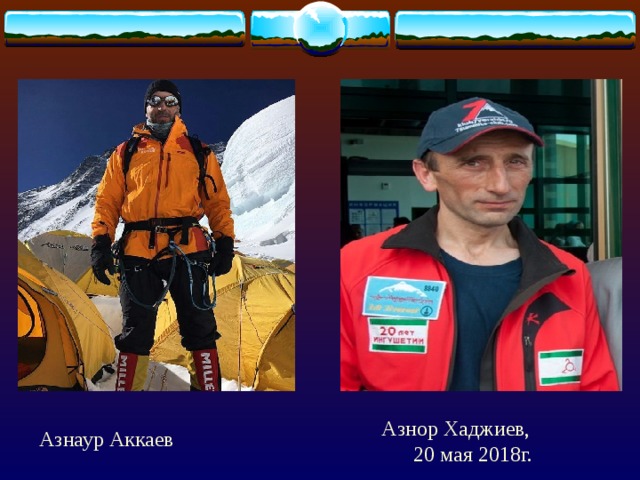 Азнор Хаджиев,  20 мая 2018г. Азнаур Аккаев 