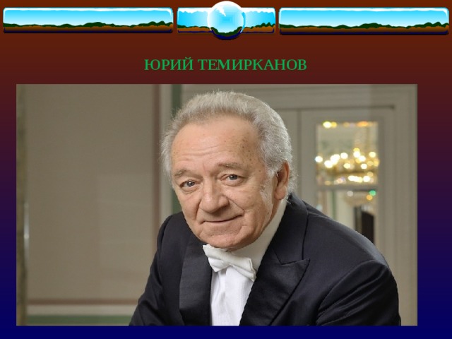  ЮРИЙ ТЕМИРКАНОВ 