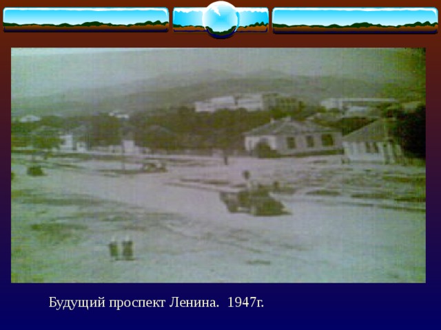 Будущий проспект Ленина. 1947г. 