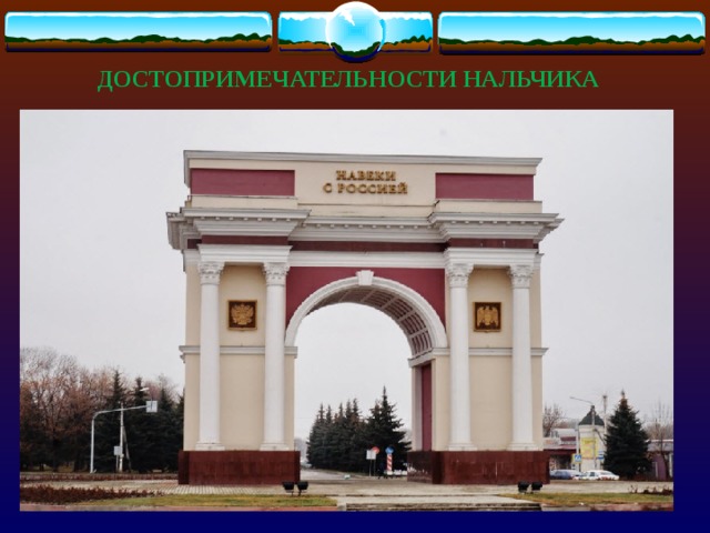  ДОСТОПРИМЕЧАТЕЛЬНОСТИ НАЛЬЧИКА 