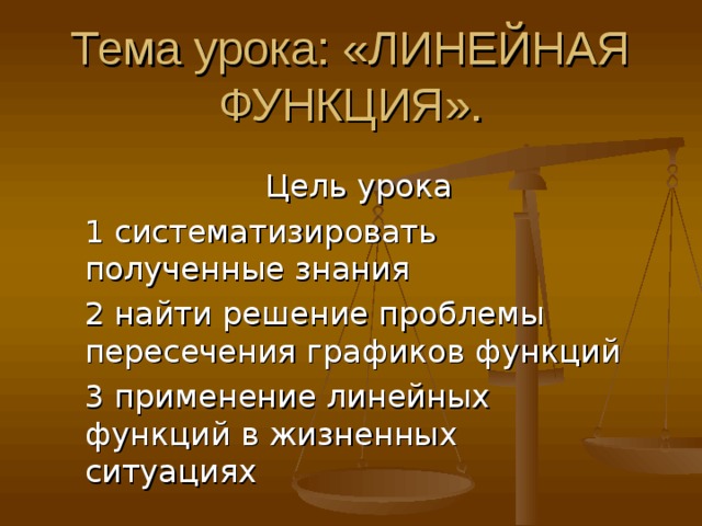 Тема урока: «ЛИНЕЙНАЯ ФУНКЦИЯ». 
