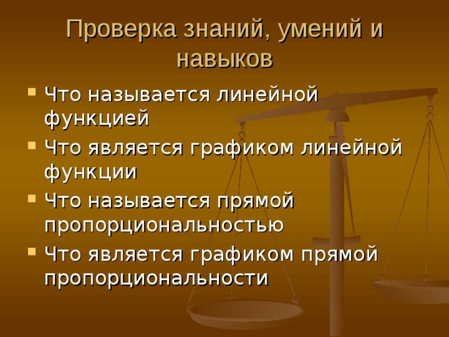 Проверка знаний, умений и навыков 