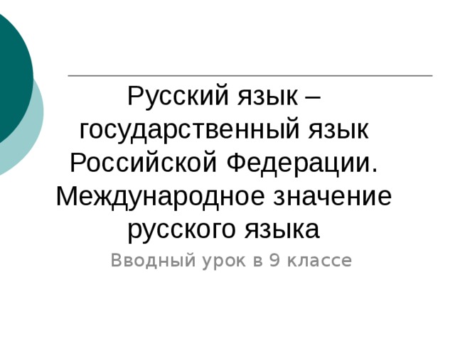 Русский язык – государственный язык Российской Федерации.  Международное значение русского языка Вводный урок в 9 классе 