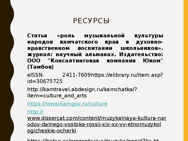 ресурсы Статья «роль музыкальной культуры народов камчатского края в духовно-нравственном воспитании школьников». журнал: научный альманах. Издательство: ООО 