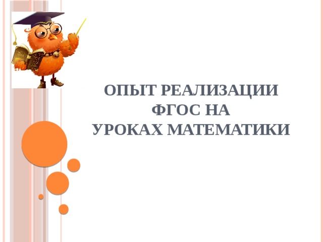 Опыт реализации ФГОС на  уроках математики      