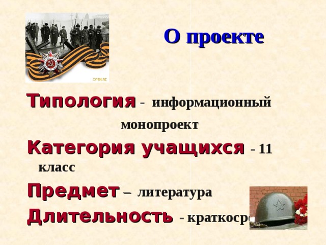  О проекте Типология  - информационный  монопроект Категория учащихся  - 11 класс Предмет  – литература Длительность  - краткосрочный  