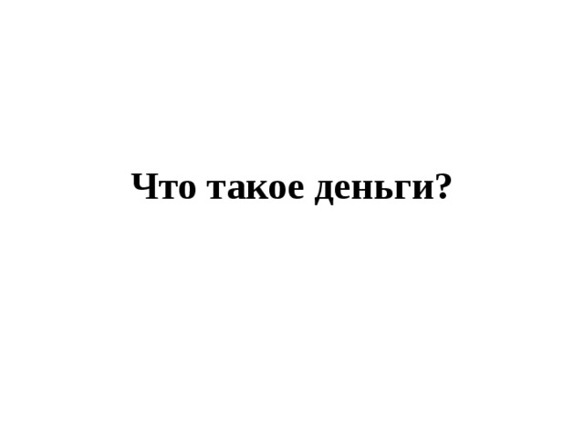 Что такое деньги? 