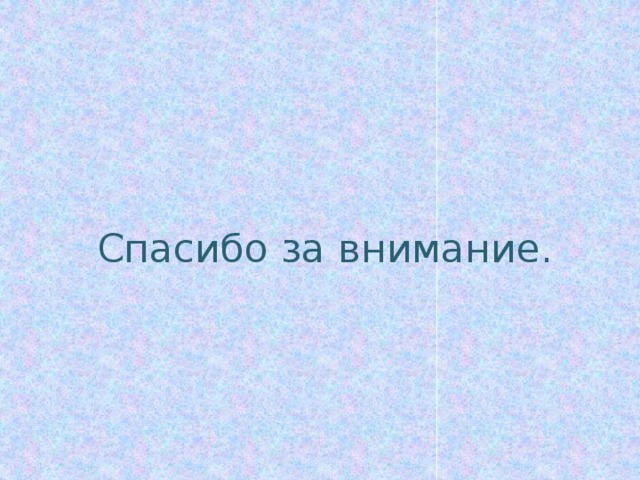 Спасибо за внимание. 