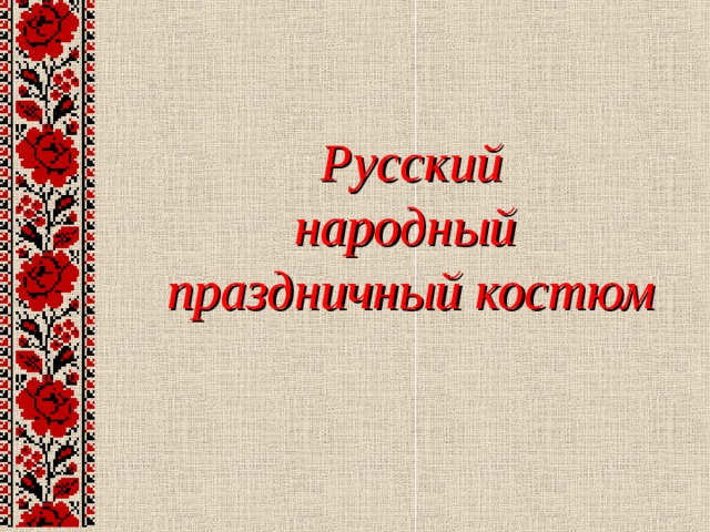 Русский  народный  праздничный костюм   